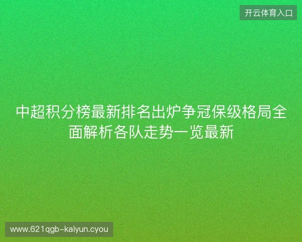 中超积分榜最新排名出炉争冠保级格局全面解析各队走势一览最新