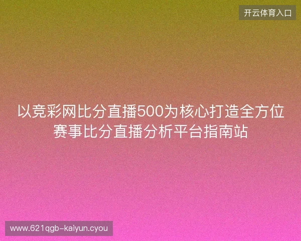 以竞彩网比分直播500为核心打造全方位赛事比分直播分析平台指南站
