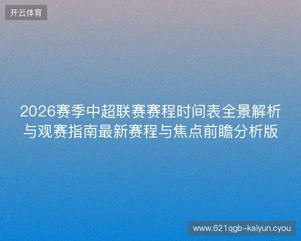 2026赛季中超联赛赛程时间表全景解析与观赛指南最新赛程与焦点前瞻分析版