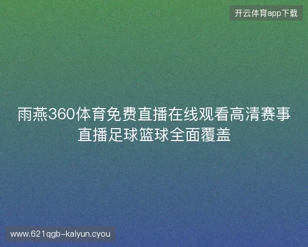 雨燕360体育免费直播在线观看高清赛事直播足球篮球全面覆盖