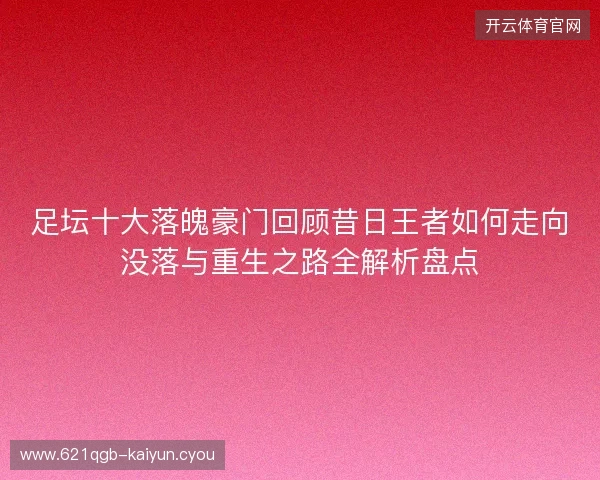 足坛十大落魄豪门回顾昔日王者如何走向没落与重生之路全解析盘点
