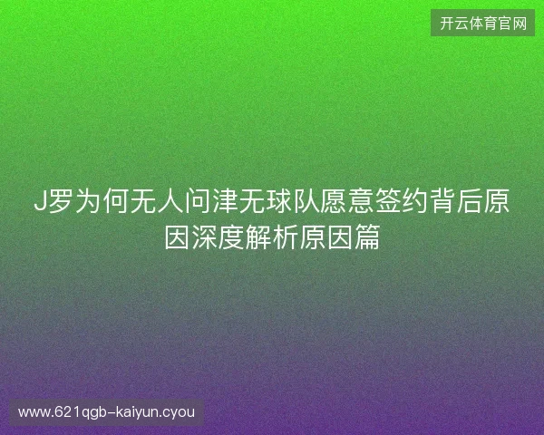J罗为何无人问津无球队愿意签约背后原因深度解析原因篇 J罗为何无人问津无球队愿意签约背后原因深度解析原因篇