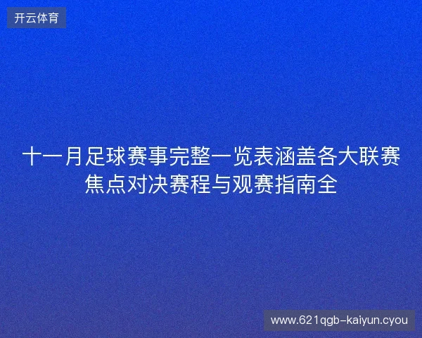 十一月足球赛事完整一览表涵盖各大联赛焦点对决赛程与观赛指南全 十一月足球赛事完整一览表涵盖各大联赛焦点对决赛程与观赛指南全