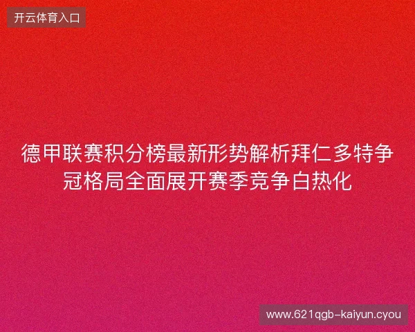 德甲联赛积分榜最新形势解析拜仁多特争冠格局全面展开赛季竞争白热化 德甲联赛积分榜最新形势解析拜仁多特争冠格局全面展开赛季竞争白热化