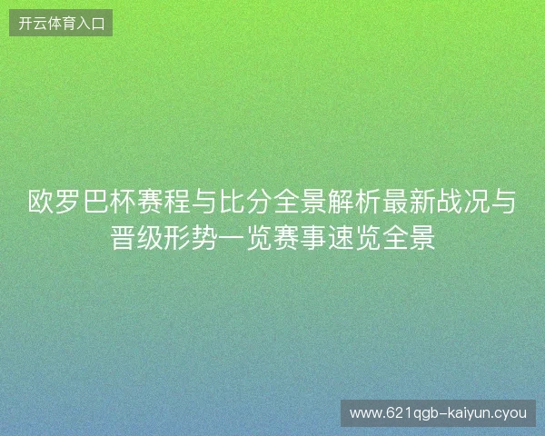 欧罗巴杯赛程与比分全景解析最新战况与晋级形势一览赛事速览全景