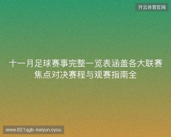 十一月足球赛事完整一览表涵盖各大联赛焦点对决赛程与观赛指南全 十一月足球赛事完整一览表涵盖各大联赛焦点对决赛程与观赛指南全