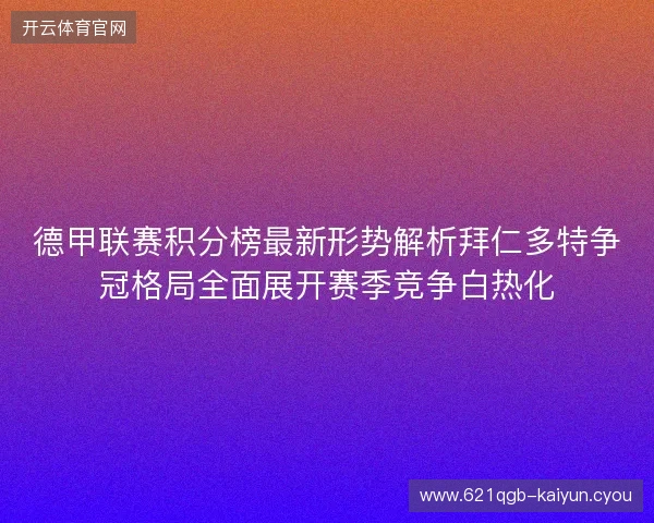 德甲联赛积分榜最新形势解析拜仁多特争冠格局全面展开赛季竞争白热化 德甲联赛积分榜最新形势解析拜仁多特争冠格局全面展开赛季竞争白热化