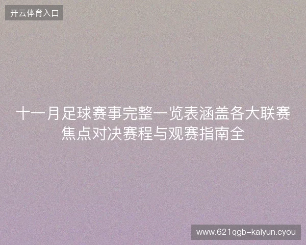 十一月足球赛事完整一览表涵盖各大联赛焦点对决赛程与观赛指南全