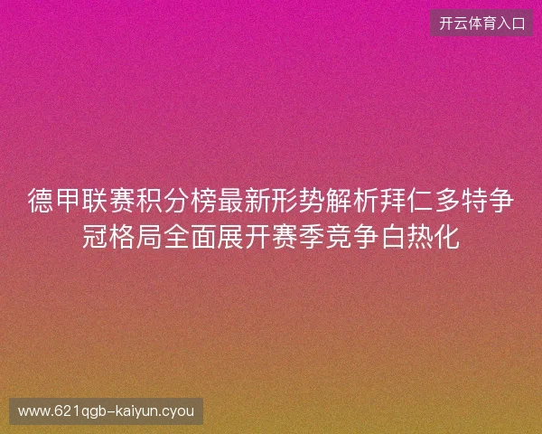 德甲联赛积分榜最新形势解析拜仁多特争冠格局全面展开赛季竞争白热化 德甲联赛积分榜最新形势解析拜仁多特争冠格局全面展开赛季竞争白热化