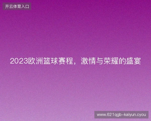 2023欧洲篮球赛程，激情与荣耀的盛宴