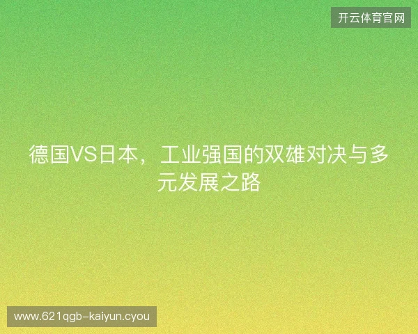德国VS日本，工业强国的双雄对决与多元发展之路
