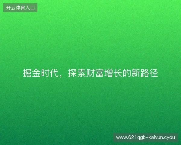 掘金时代，探索财富增长的新路径